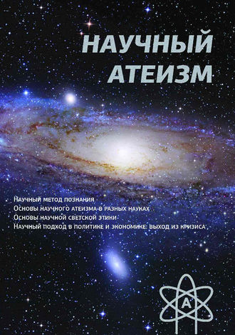 Обложка книги «Научный атеизм»