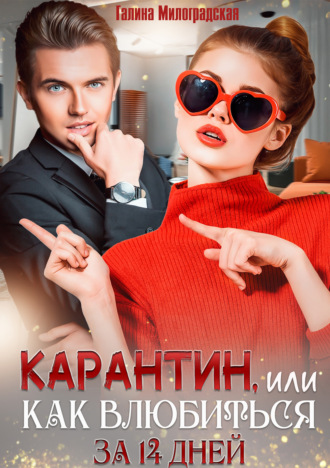 Обложка книги «Карантин, или Как влюбиться за 14 дней»