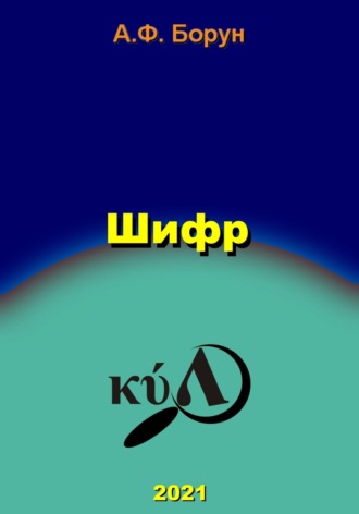 Обложка книги «Шифр»
