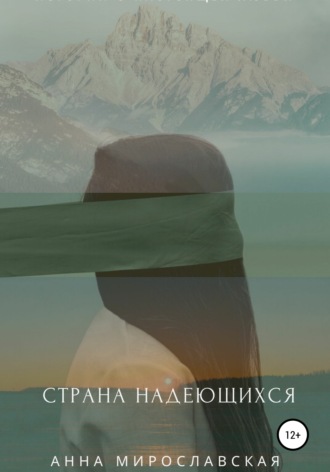 Обложка книги «Страна надеющихся»