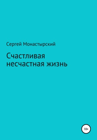Обложка книги «Счастливая несчастная жизнь»