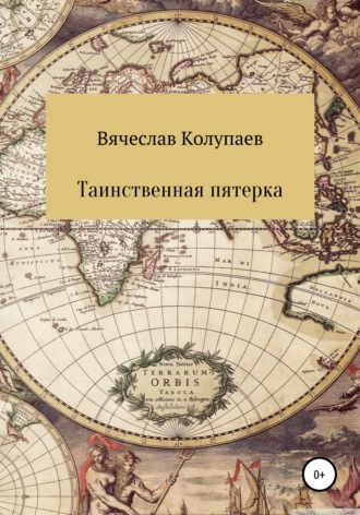 Обложка книги «Таинственная пятерка»