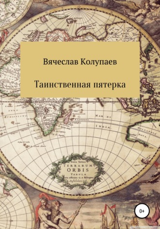 Вячеслав Николаевич Колупаев. Таинственная пятерка