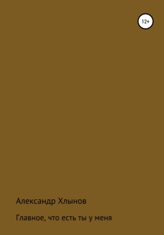 Обложка книги «Главное, что есть ты у меня»