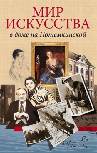 Обложка книги «Мир искусства в доме на Потемкинской»