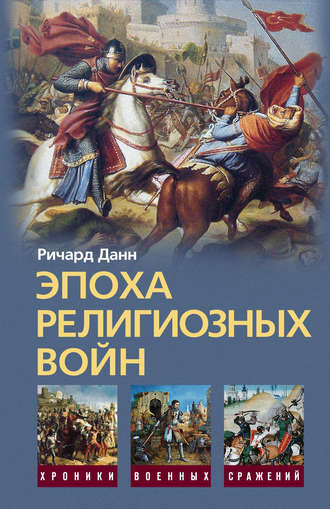 Обложка книги «Эпоха религиозных войн. 1559-1689»