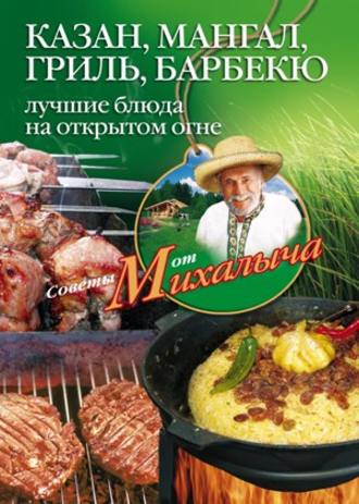 Обложка книги «Казан, мангал, гриль, барбекю. Лучшие блюда на открытом огне»
