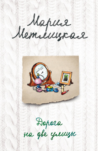 Обложка книги «Дорога на две улицы»