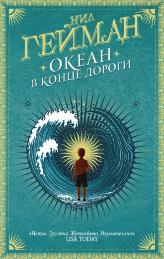 Обложка книги «Океан в конце дороги»
