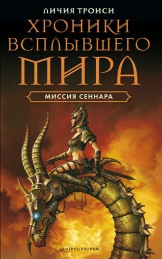 Личия Троиси. Миссия Сеннара