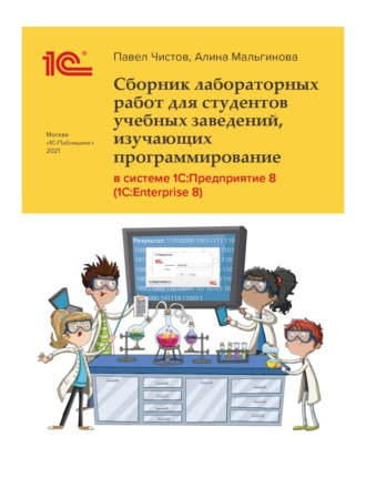 Обложка книги «Сборник лабораторных работ для студентов учебных заведений, изучающих программирование в системе 1С:Предприятие 8 (1С:Enterprise 8) (+ epub)»