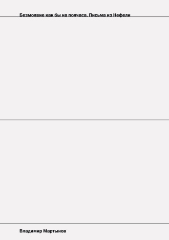 Владимир Мартынов. Безмолвие как бы на полчаса. Письма из Нефели