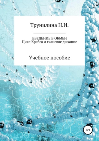 Наталья Ивановна Трунилина. Введение в обмен