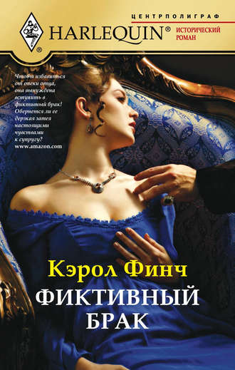 Обложка книги «Фиктивный брак»