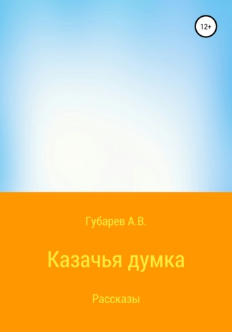 Обложка книги «Казачья думка»