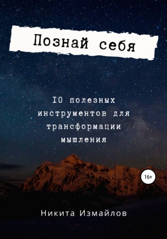 Обложка книги «Познай себя»