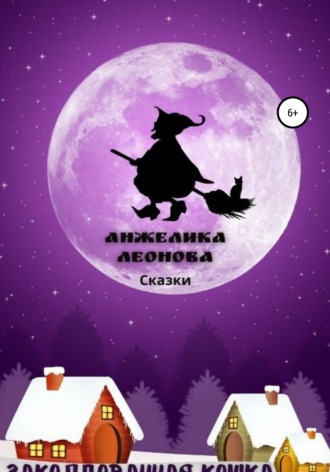 Обложка книги «Заколдованная кошка»