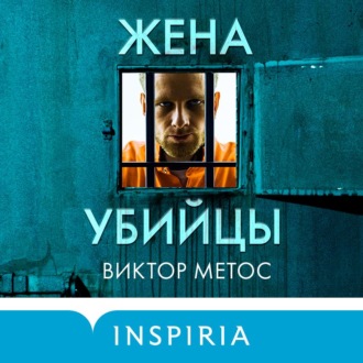 Обложка книги «Жена убийцы»