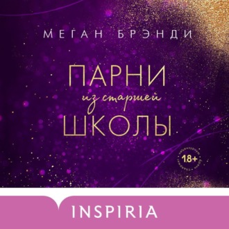 Обложка книги «Парни из старшей школы»