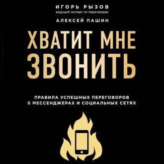 Обложка книги «Хватит мне звонить. Правила успешных переговоров в мессенджерах и социальных сетях»