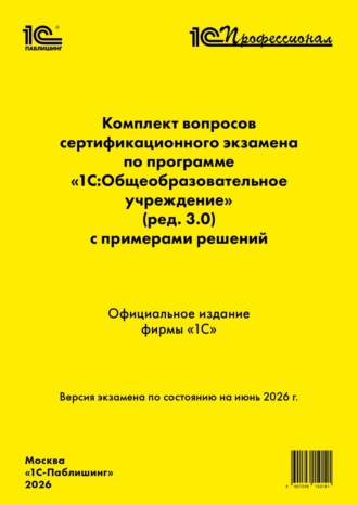 Обложка книги «Комплект вопросов сертификационного экзамена «1С:Профессионал» по программе «1С:Общеобразовательное учреждение» (ред. 3.0) с примерами решений (pdf + epub). Версия экзамена – июнь 2026 г.»