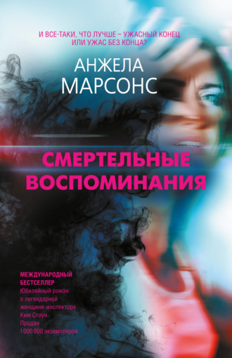 Анжела Марсонс. Смертельные воспоминания