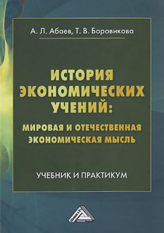 Обложка книги «История экономических учений: мировая и отечественная экономическая мысль»