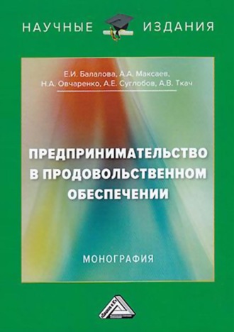 А. Е. Суглобов. Предпринимательство в продовольственном обеспечении