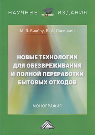 Обложка книги «Новые технологии для обезвреживания и полной переработки бытовых отходов»