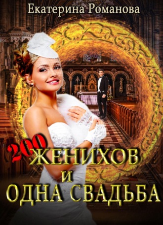 Обложка книги «Двести женихов и одна свадьба»
