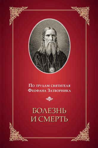 Обложка книги «Болезнь и смерть. По трудам святителя Феофана Затворника»