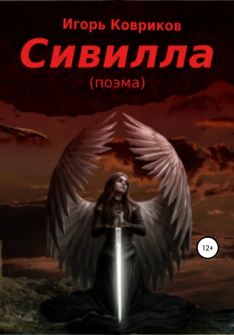 Обложка книги «Сивилла»