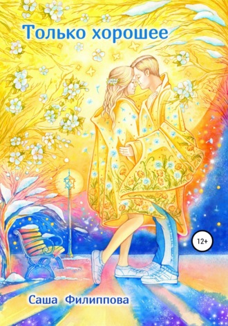 Обложка книги «Только хорошее»