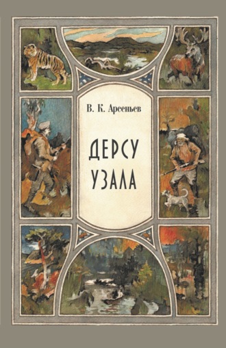Обложка книги «Дерсу Узала»