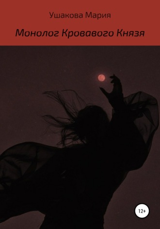 Обложка книги «Монолог Кровавого Князя»