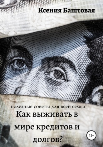 Обложка книги «Как выживать в мире кредитов и долгов? Полезные советы для всей семьи»