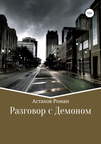 Роман Дмитриевич Астахов. Разговор с демоном