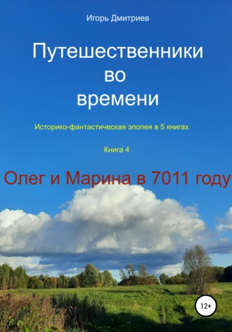 Обложка книги «Путешественники во времени. Историко-фантастическая эпопея. Книга 4. Олег и Марина в 7011 году»