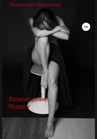 Обложка книги «Возвращение Морроу»