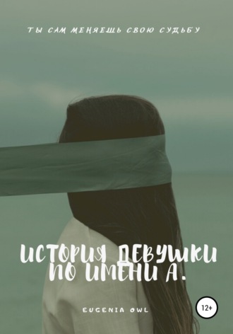 Обложка книги «История девушки по имени А.»