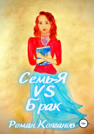 Обложка книги «Семь-Я VS Брак»