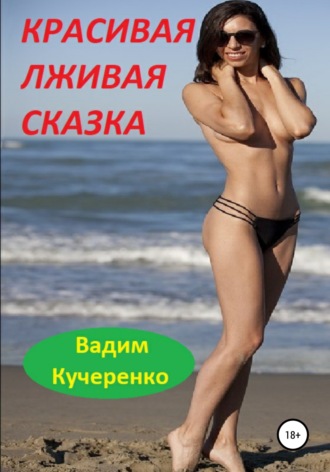 Обложка книги «Красивая лживая сказка»
