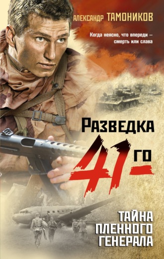 Обложка книги «Тайна пленного генерала»