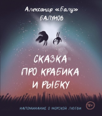 Обложка книги «Сказка про Крабика и Рыбку»
