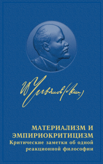 Обложка книги «Материализм и эмпириокритицизм»