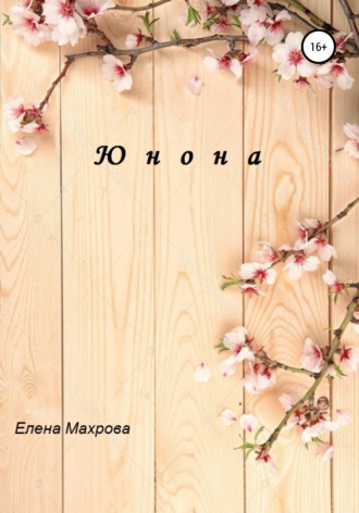Обложка книги «Юнона»