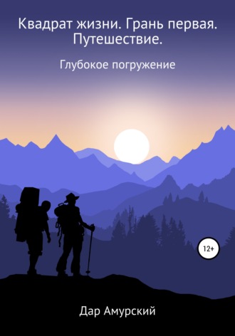 Обложка книги «Квадрат жизни. Грань первая. Путешествие»