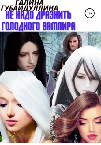 Обложка книги «Не надо дразнить голодного вампира»