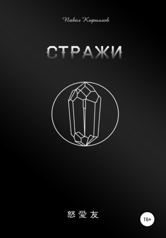 Обложка книги «Стражи»