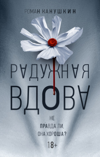 Обложка книги «Радужная вдова»